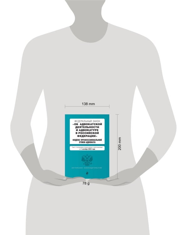 ФЗ "Об адвокатской деятельности и адвокатуре в Российской Федерации". "Кодекс профессиональной этики адвоката". В ред. на 01.10.23 / ФЗ №63-ФЗ