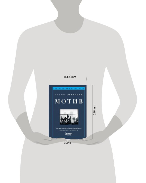 Мотив. Почему большинство руководителей избегают ответственности