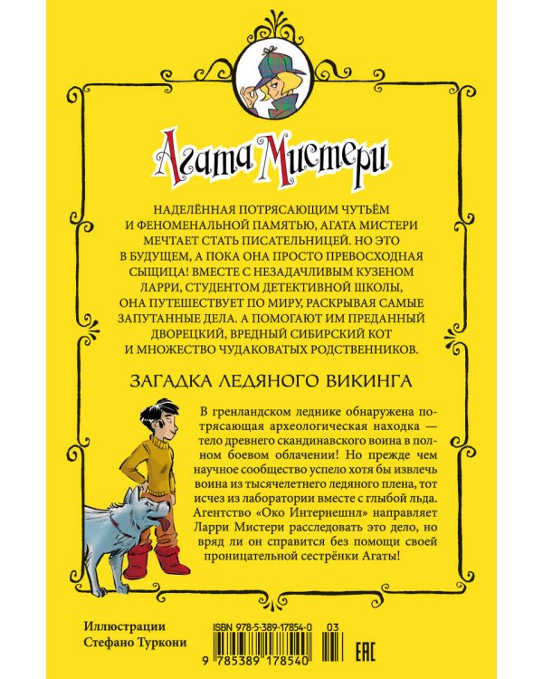 Агата Мистери. Кн. 28. Загадка ледяного викинга