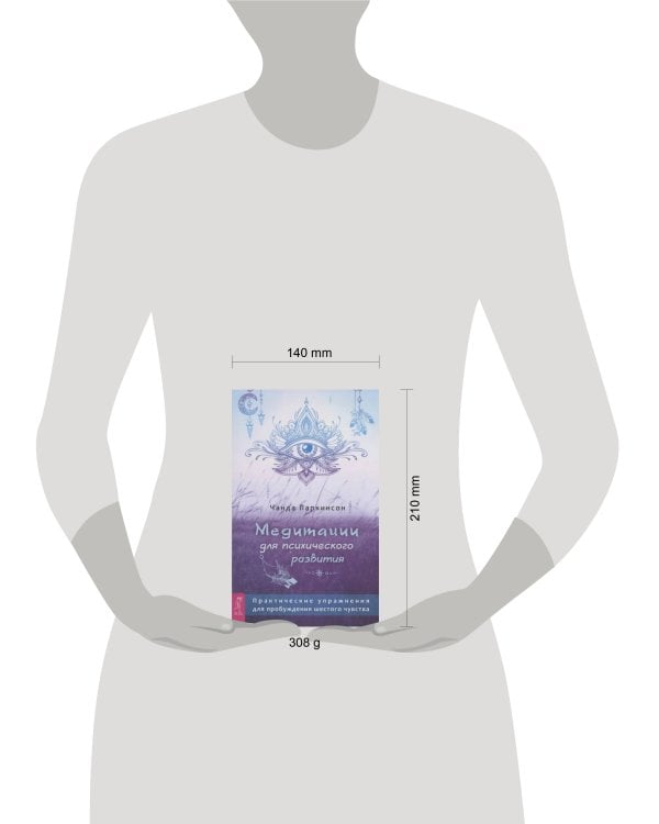 Медитации для психического развития: практические упражнения для пробуждения шестого чувства