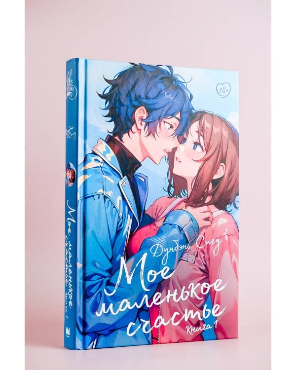 Мое маленькое счастье. Книга 1