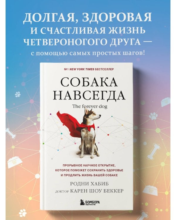 Собака навсегда. The forever dog. Прорывное научное открытие, которое поможет сохранить здоровье и продлить жизнь вашей собаке