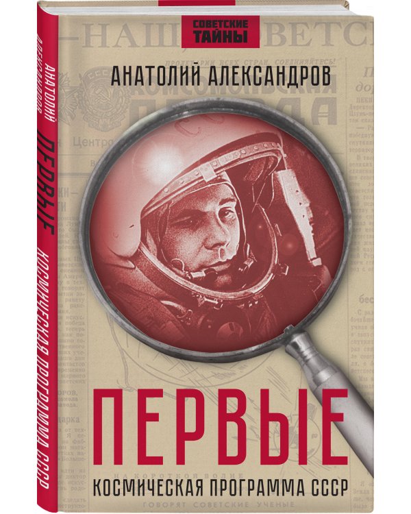 Первые. Космическая программа СССР