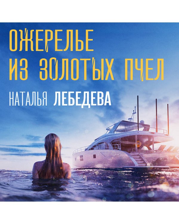 Ожерелье из золотых пчел