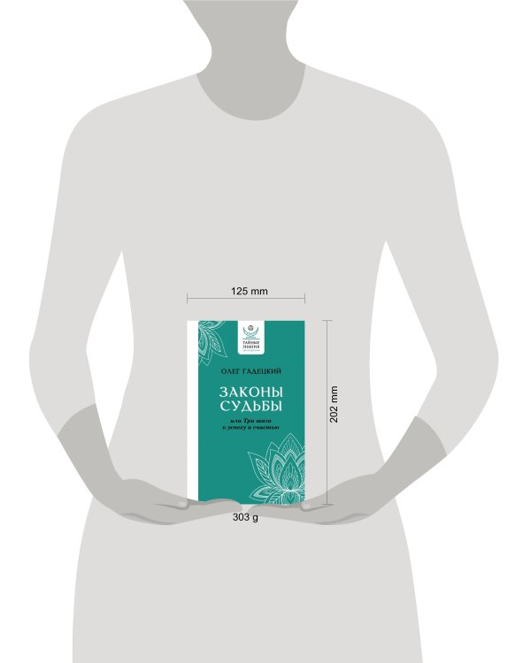 Законы судьбы, или Три шага к успеху и счастью