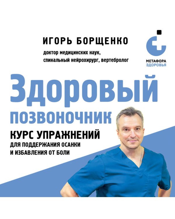 Здоровый позвоночник. Курс упражнений для поддержания осанки и избавления от боли