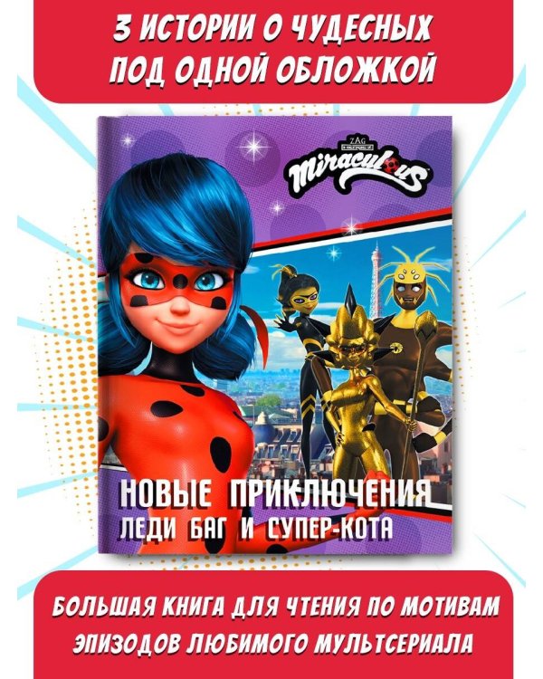 Новые приключения Леди Баг и Супер-Кота (Королева Стиля, Королева Ос, Ананси)