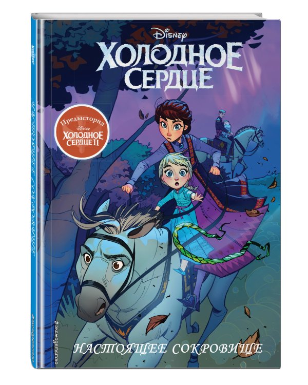 Холодное сердце II. Предыстория. Настоящее сокровище