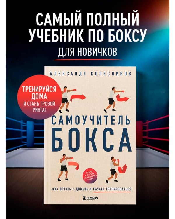 Самоучитель бокса. Как встать с дивана и начать тренироваться