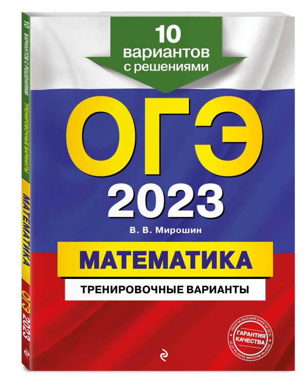 ОГЭ-2023. Математика. Тренировочные варианты. 10 вариантов с решениями