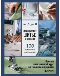 Французское шитье и отделка от А до Я. Полный практический курс по техникам и приемам