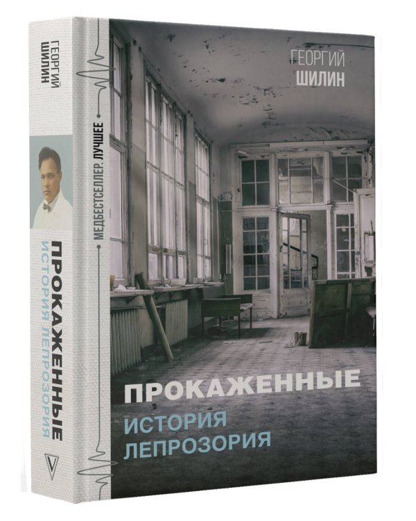 Прокаженные. История лепрозория