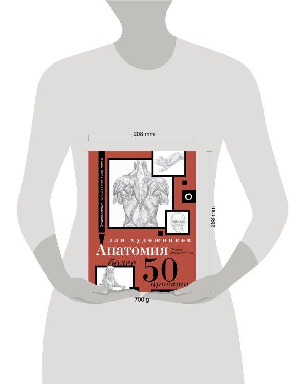 Анатомия для художников. Более 50 проектов. Полная энциклопедия