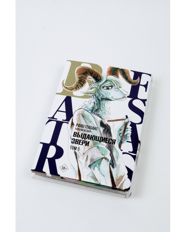 Beastars. Выдающиеся звери. Том 5