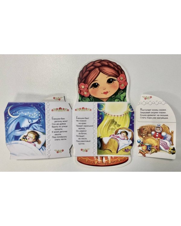 Баю-баюшки-баю