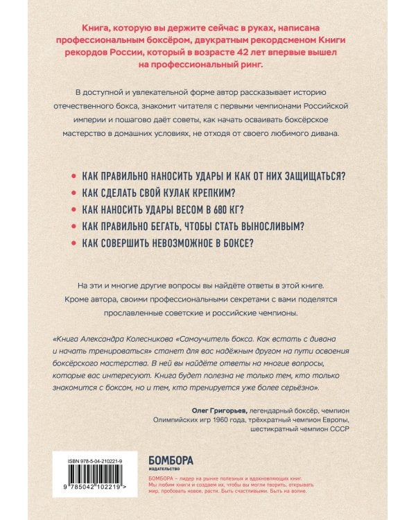 Самоучитель бокса. Как встать с дивана и начать тренироваться