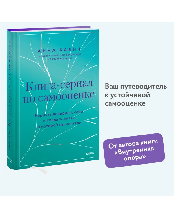 Книга-сериал по самооценке. Вернуть доверие к себе и создать жизнь, о которой вы мечтали