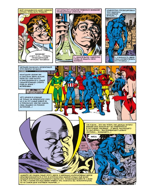 MARVEL: Что если?.. Зверь и Существо продолжили мутировать