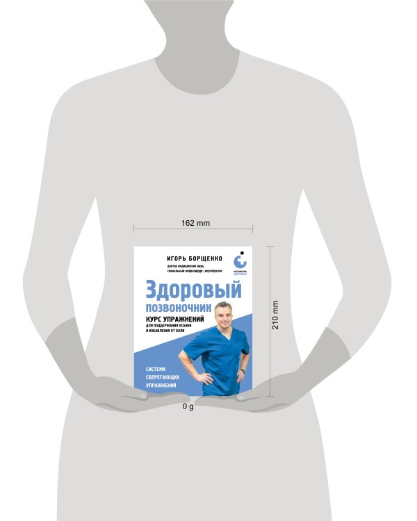 Здоровый позвоночник. Курс упражнений для поддержания осанки и избавления от боли