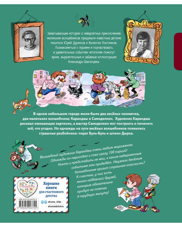 Приключения Карандаша и Самоделкина (ил. А. Шахгелдяна)