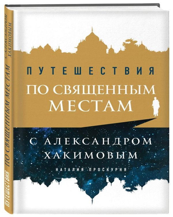 Путешествия по священным местам с Александром Хакимовым