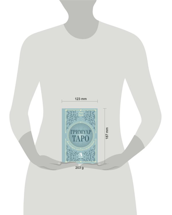 Гримуар Таро. Магия карт, символов и предсказаний