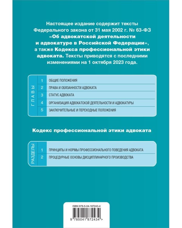 ФЗ "Об адвокатской деятельности и адвокатуре в Российской Федерации". "Кодекс профессиональной этики адвоката". В ред. на 01.10.23 / ФЗ №63-ФЗ