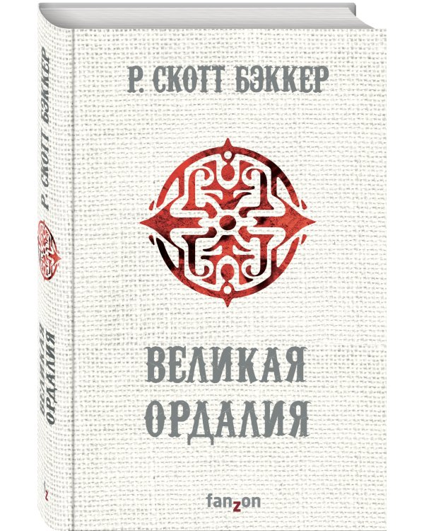 Великая Ордалия
