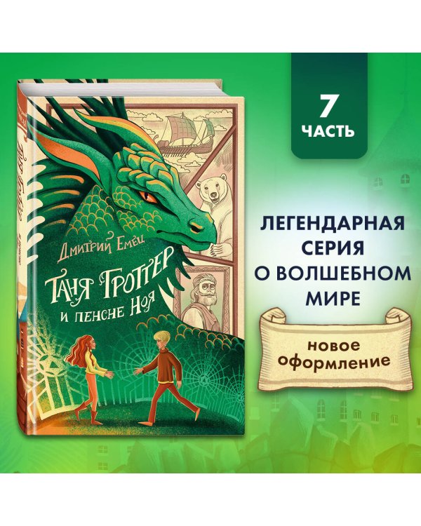 Таня Гроттер и пенсне Ноя (#7)