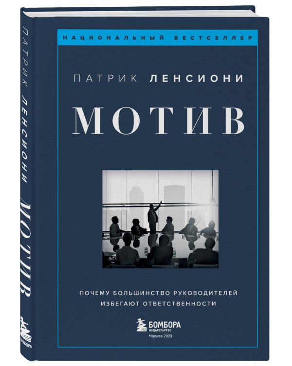 Мотив. Почему большинство руководителей избегают ответственности