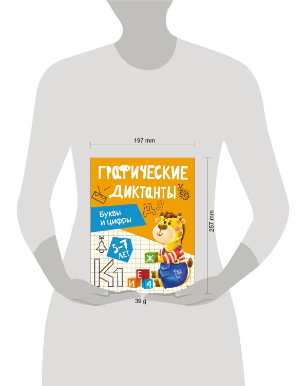 Графические диктанты. Буквы и цифры