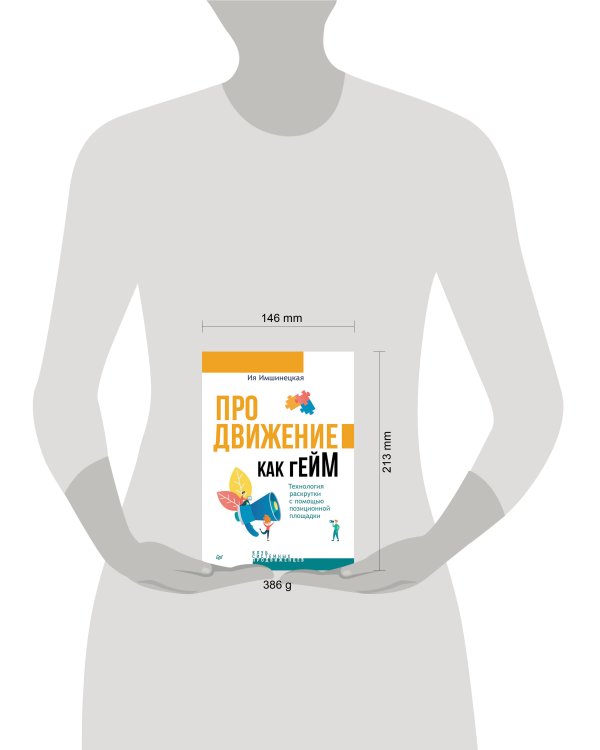 Продвижение как гейм. Технология раскрутки с помощью позиционной площадки