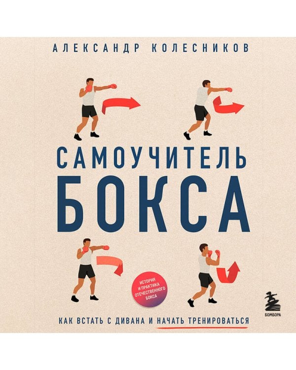 Самоучитель бокса. Как встать с дивана и начать тренироваться