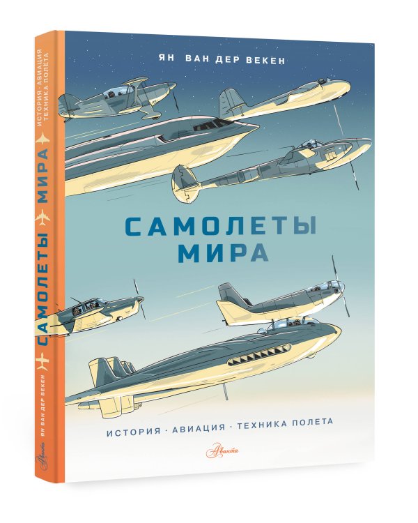 Самолеты мира. История, авиация, техника полёта