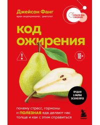 Код ожирения. Почему стресс, гормоны и полезная еда делают нас толще и как с этим справиться