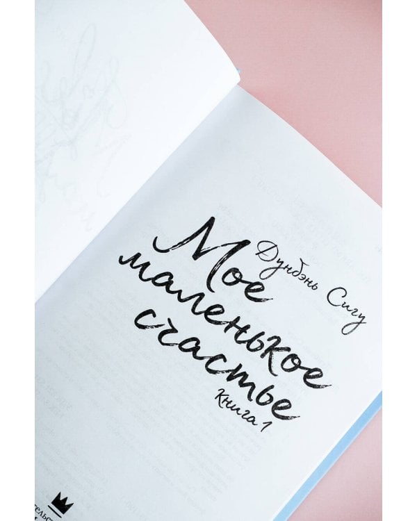 Мое маленькое счастье. Книга 1