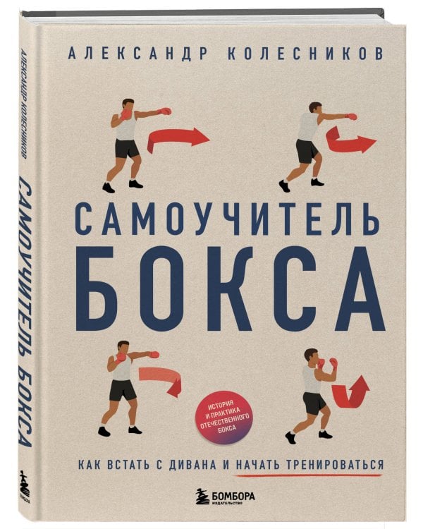 Самоучитель бокса. Как встать с дивана и начать тренироваться
