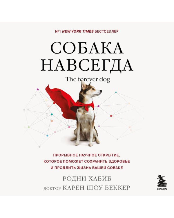 Собака навсегда. The forever dog. Прорывное научное открытие, которое поможет сохранить здоровье и продлить жизнь вашей собаке