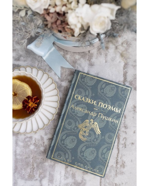 Сказки. Поэмы