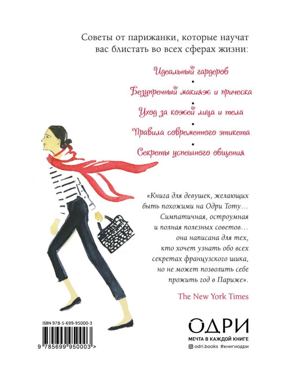 Уроки мадам Шик. 20 секретов стиля, которые я узнала, пока жила в Париже (нов. оф.)