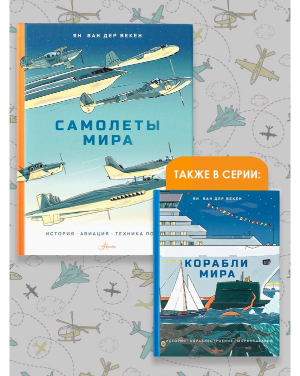 Самолеты мира. История, авиация, техника полёта