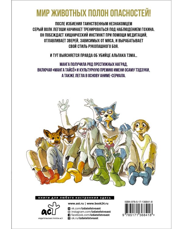 Beastars. Выдающиеся звери. Том 5