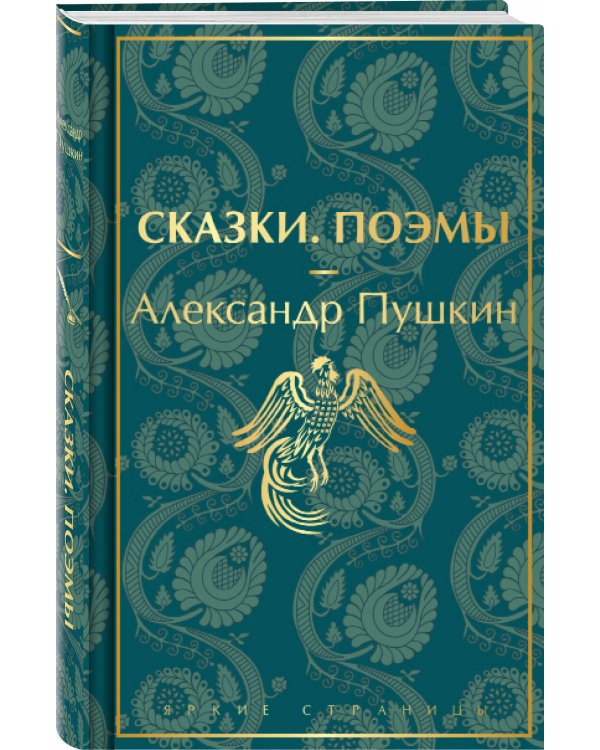 Сказки. Поэмы