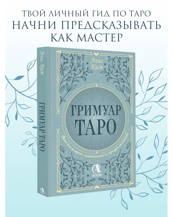 Гримуар Таро. Магия карт, символов и предсказаний
