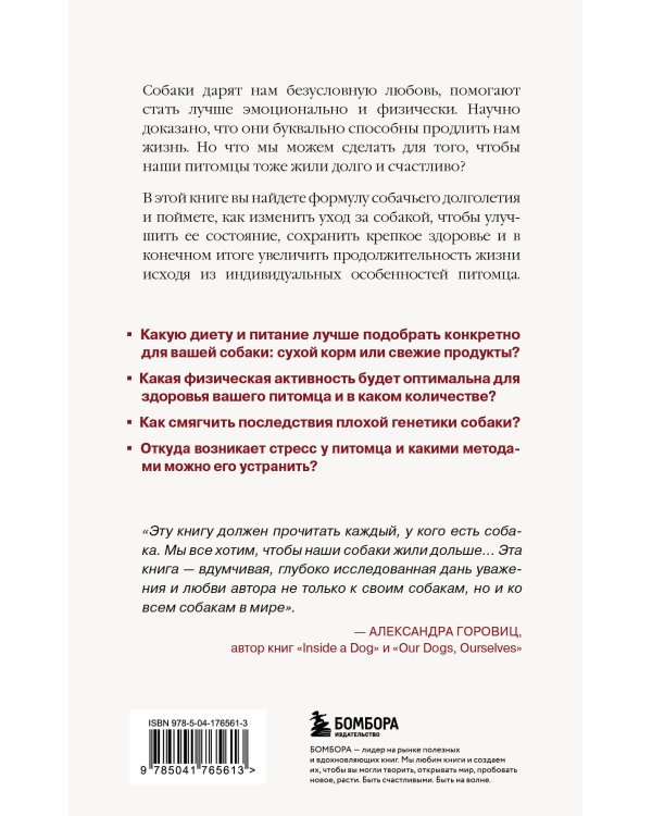 Собака навсегда. The forever dog. Прорывное научное открытие, которое поможет сохранить здоровье и продлить жизнь вашей собаке