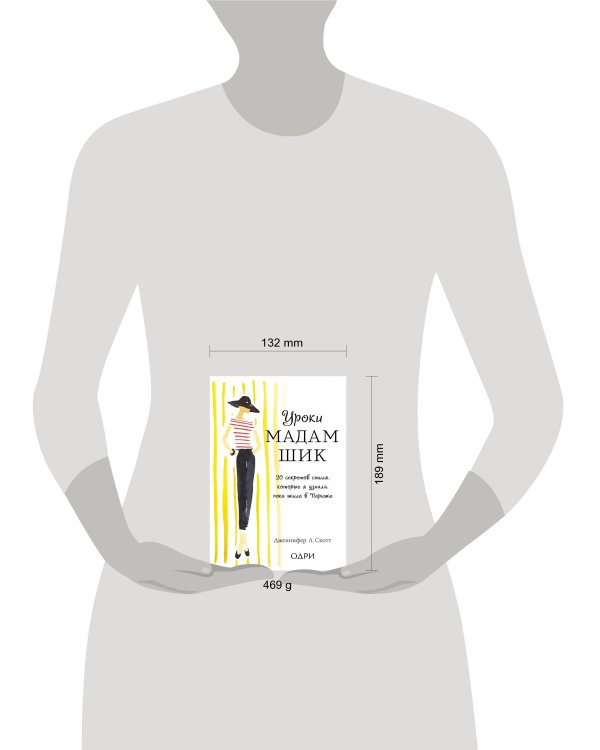 Уроки мадам Шик. 20 секретов стиля, которые я узнала, пока жила в Париже (нов. оф.)