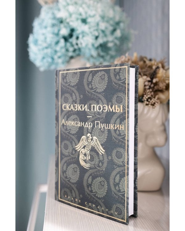 Сказки. Поэмы