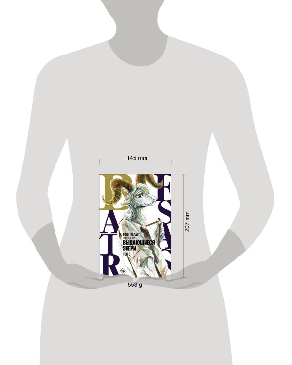 Beastars. Выдающиеся звери. Том 5