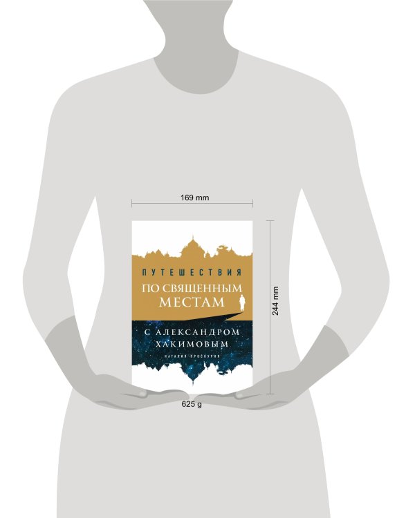 Путешествия по священным местам с Александром Хакимовым