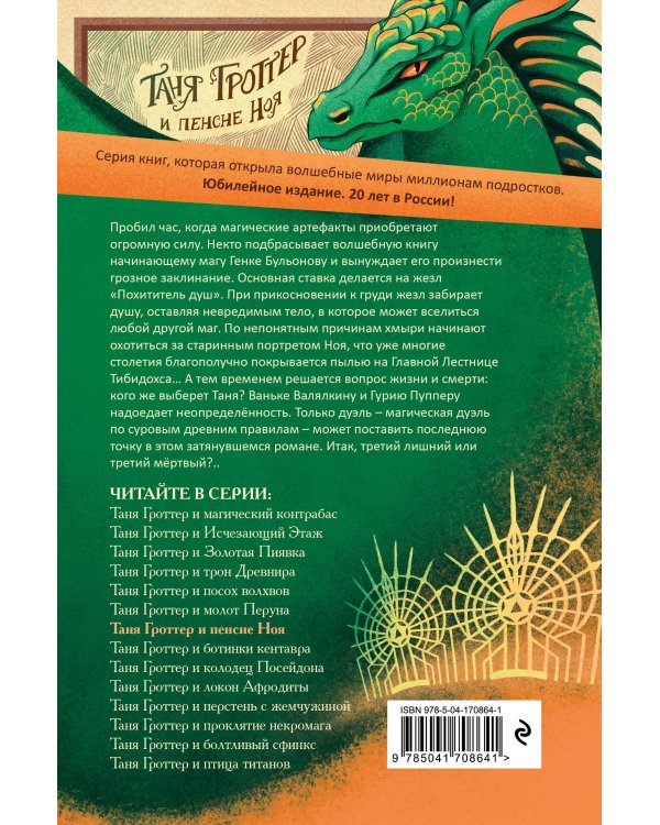 Таня Гроттер и пенсне Ноя (#7)